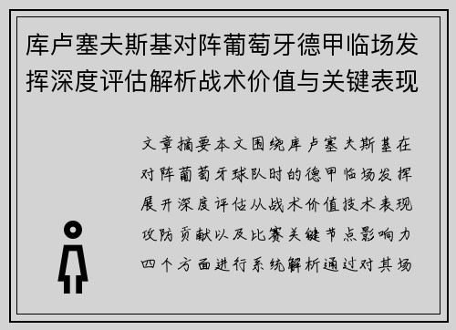 库卢塞夫斯基对阵葡萄牙德甲临场发挥深度评估解析战术价值与关键表现 库卢塞夫斯基对阵葡萄牙德甲临场发挥深度评估解析战术价值与关键表现