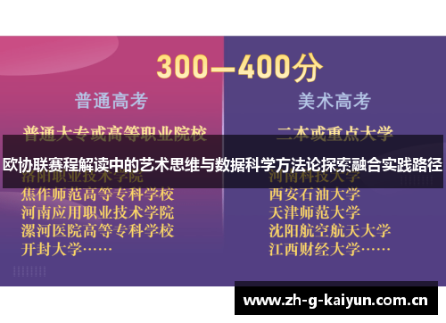 欧协联赛程解读中的艺术思维与数据科学方法论探索融合实践路径 欧协联赛程解读中的艺术思维与数据科学方法论探索融合实践路径
