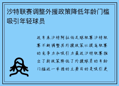 沙特联赛调整外援政策降低年龄门槛吸引年轻球员 沙特联赛调整外援政策降低年龄门槛吸引年轻球员