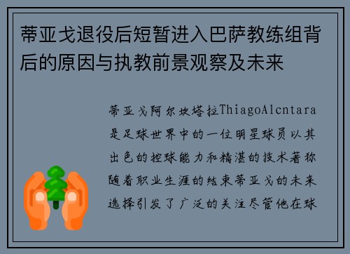 蒂亚戈退役后短暂进入巴萨教练组背后的原因与执教前景观察及未来 蒂亚戈退役后短暂进入巴萨教练组背后的原因与执教前景观察及未来