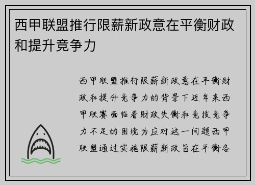 西甲联盟推行限薪新政意在平衡财政和提升竞争力 西甲联盟推行限薪新政意在平衡财政和提升竞争力