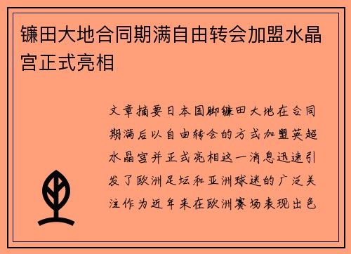 镰田大地合同期满自由转会加盟水晶宫正式亮相 镰田大地合同期满自由转会加盟水晶宫正式亮相