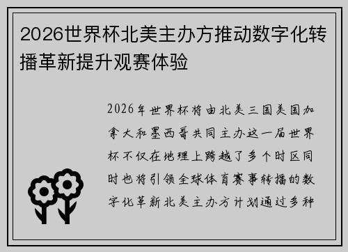 2026世界杯北美主办方推动数字化转播革新提升观赛体验 2026世界杯北美主办方推动数字化转播革新提升观赛体验