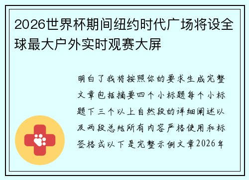 2026世界杯期间纽约时代广场将设全球最大户外实时观赛大屏 2026世界杯期间纽约时代广场将设全球最大户外实时观赛大屏
