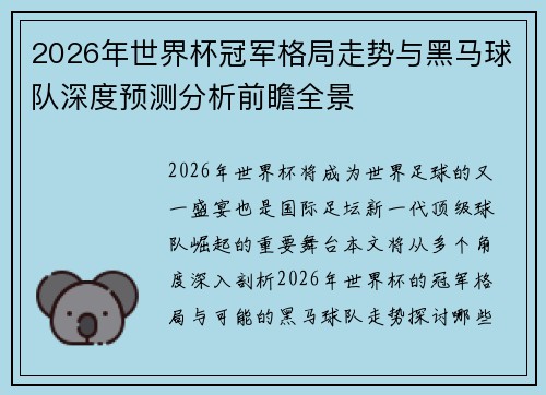 2026年世界杯冠军格局走势与黑马球队深度预测分析前瞻全景 2026年世界杯冠军格局走势与黑马球队深度预测分析前瞻全景