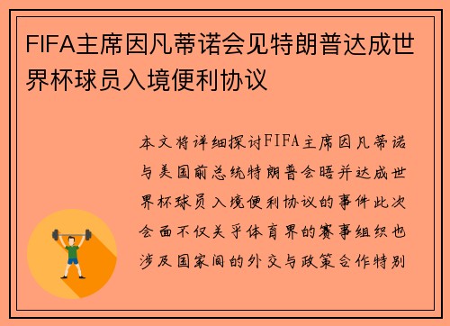 FIFA主席因凡蒂诺会见特朗普达成世界杯球员入境便利协议 FIFA主席因凡蒂诺会见特朗普达成世界杯球员入境便利协议