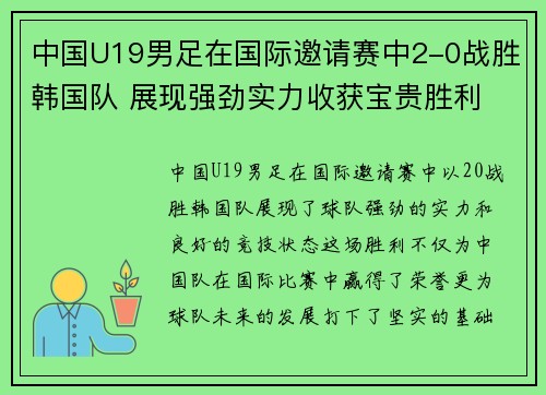 中国U19男足在国际邀请赛中2-0战胜韩国队 展现强劲实力收获宝贵胜利 中国U19男足在国际邀请赛中2-0战胜韩国队 展现强劲实力收获宝贵胜利