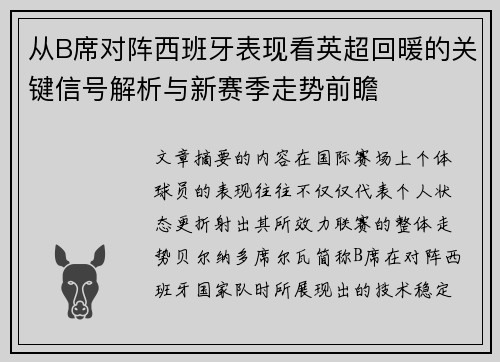 从B席对阵西班牙表现看英超回暖的关键信号解析与新赛季走势前瞻 从B席对阵西班牙表现看英超回暖的关键信号解析与新赛季走势前瞻