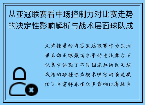 从亚冠联赛看中场控制力对比赛走势的决定性影响解析与战术层面球队成败 从亚冠联赛看中场控制力对比赛走势的决定性影响解析与战术层面球队成败
