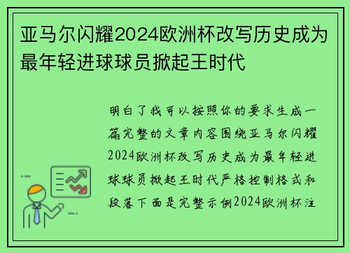 亚马尔闪耀2024欧洲杯改写历史成为最年轻进球球员掀起王时代 亚马尔闪耀2024欧洲杯改写历史成为最年轻进球球员掀起王时代