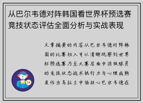 从巴尔韦德对阵韩国看世界杯预选赛竞技状态评估全面分析与实战表现 从巴尔韦德对阵韩国看世界杯预选赛竞技状态评估全面分析与实战表现
