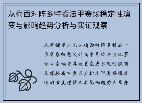 从梅西对阵多特看法甲赛场稳定性演变与影响趋势分析与实证观察 从梅西对阵多特看法甲赛场稳定性演变与影响趋势分析与实证观察