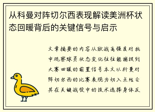 从科曼对阵切尔西表现解读美洲杯状态回暖背后的关键信号与启示 从科曼对阵切尔西表现解读美洲杯状态回暖背后的关键信号与启示