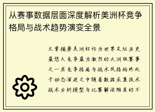 从赛事数据层面深度解析美洲杯竞争格局与战术趋势演变全景 从赛事数据层面深度解析美洲杯竞争格局与战术趋势演变全景