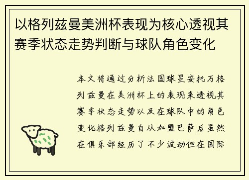 以格列兹曼美洲杯表现为核心透视其赛季状态走势判断与球队角色变化 以格列兹曼美洲杯表现为核心透视其赛季状态走势判断与球队角色变化