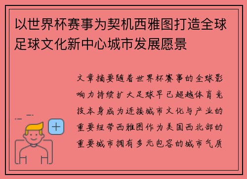以世界杯赛事为契机西雅图打造全球足球文化新中心城市发展愿景 以世界杯赛事为契机西雅图打造全球足球文化新中心城市发展愿景