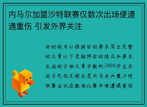 内马尔加盟沙特联赛仅数次出场便遭遇重伤 引发外界关注 内马尔加盟沙特联赛仅数次出场便遭遇重伤 引发外界关注