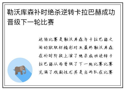 勒沃库森补时绝杀逆转卡拉巴赫成功晋级下一轮比赛 勒沃库森补时绝杀逆转卡拉巴赫成功晋级下一轮比赛