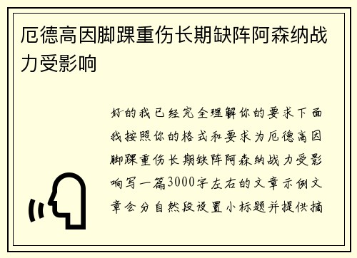 厄德高因脚踝重伤长期缺阵阿森纳战力受影响 厄德高因脚踝重伤长期缺阵阿森纳战力受影响