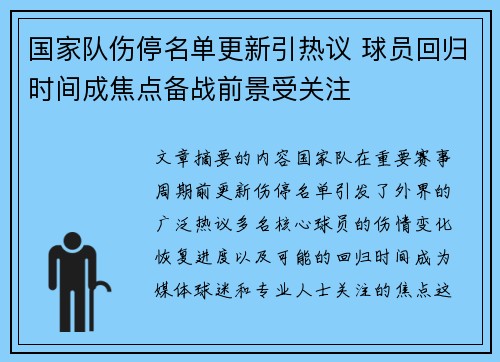 国家队伤停名单更新引热议 球员回归时间成焦点备战前景受关注 国家队伤停名单更新引热议 球员回归时间成焦点备战前景受关注