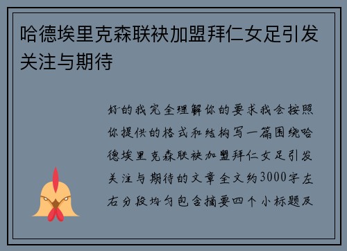 哈德埃里克森联袂加盟拜仁女足引发关注与期待 哈德埃里克森联袂加盟拜仁女足引发关注与期待