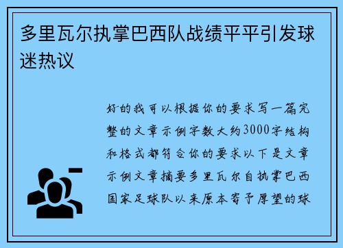 多里瓦尔执掌巴西队战绩平平引发球迷热议