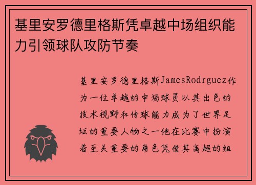 基里安罗德里格斯凭卓越中场组织能力引领球队攻防节奏 基里安罗德里格斯凭卓越中场组织能力引领球队攻防节奏
