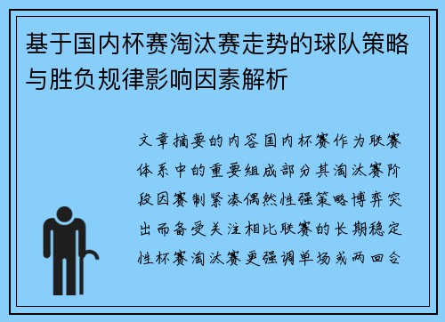基于国内杯赛淘汰赛走势的球队策略与胜负规律影响因素解析 基于国内杯赛淘汰赛走势的球队策略与胜负规律影响因素解析