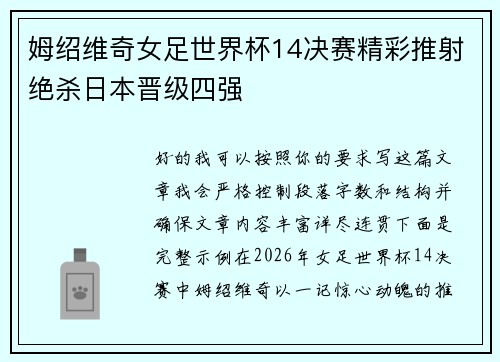 姆绍维奇女足世界杯14决赛精彩推射绝杀日本晋级四强