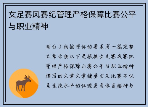 女足赛风赛纪管理严格保障比赛公平与职业精神 女足赛风赛纪管理严格保障比赛公平与职业精神
