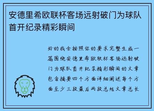 安德里希欧联杯客场远射破门为球队首开纪录精彩瞬间 安德里希欧联杯客场远射破门为球队首开纪录精彩瞬间