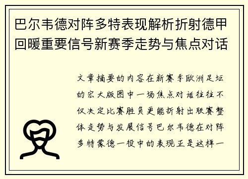巴尔韦德对阵多特表现解析折射德甲回暖重要信号新赛季走势与焦点对话