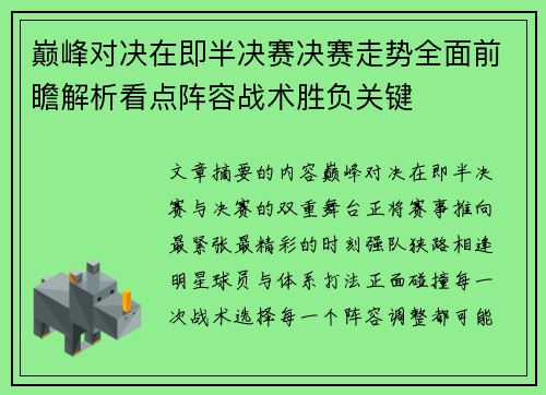 巅峰对决在即半决赛决赛走势全面前瞻解析看点阵容战术胜负关键