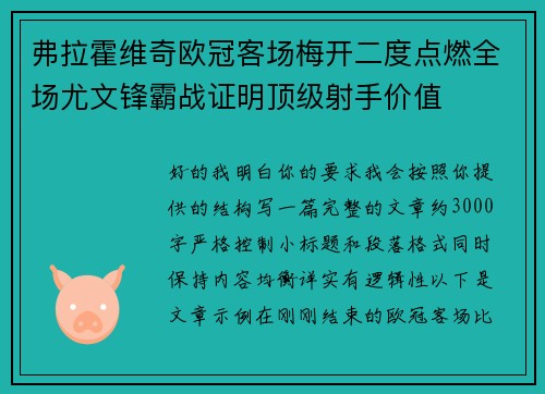 弗拉霍维奇欧冠客场梅开二度点燃全场尤文锋霸战证明顶级射手价值