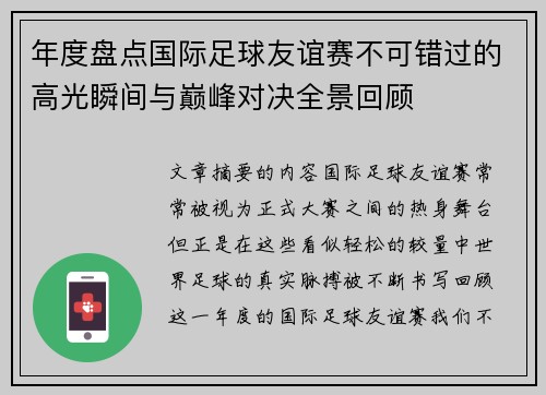 年度盘点国际足球友谊赛不可错过的高光瞬间与巅峰对决全景回顾 年度盘点国际足球友谊赛不可错过的高光瞬间与巅峰对决全景回顾