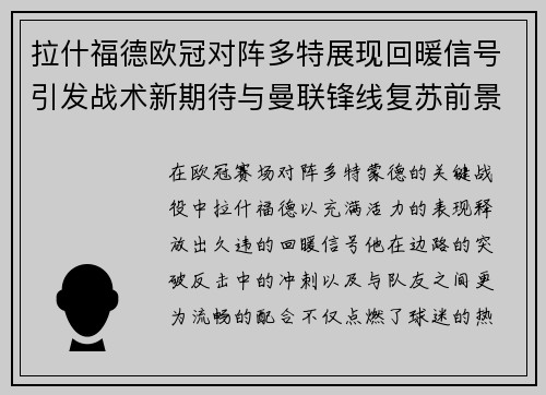拉什福德欧冠对阵多特展现回暖信号引发战术新期待与曼联锋线复苏前景 拉什福德欧冠对阵多特展现回暖信号引发战术新期待与曼联锋线复苏前景