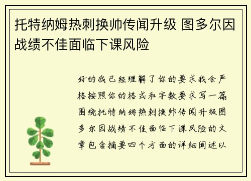 托特纳姆热刺换帅传闻升级 图多尔因战绩不佳面临下课风险