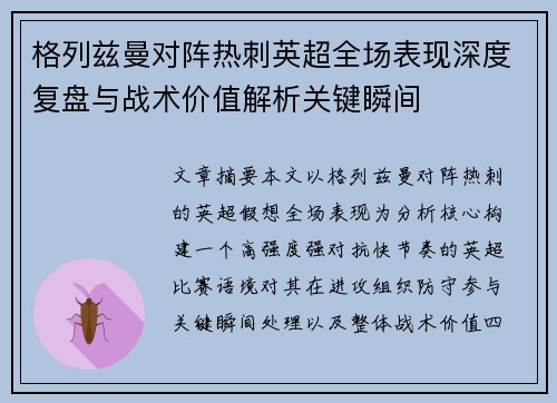 格列兹曼对阵热刺英超全场表现深度复盘与战术价值解析关键瞬间 格列兹曼对阵热刺英超全场表现深度复盘与战术价值解析关键瞬间
