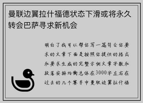 曼联边翼拉什福德状态下滑或将永久转会巴萨寻求新机会