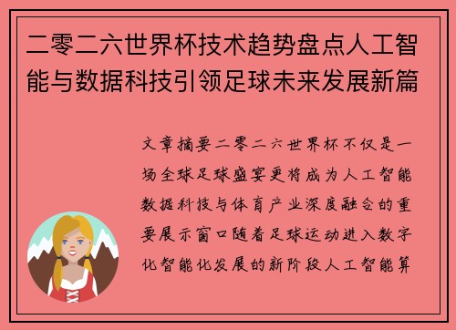 二零二六世界杯技术趋势盘点人工智能与数据科技引领足球未来发展新篇章 二零二六世界杯技术趋势盘点人工智能与数据科技引领足球未来发展新篇章